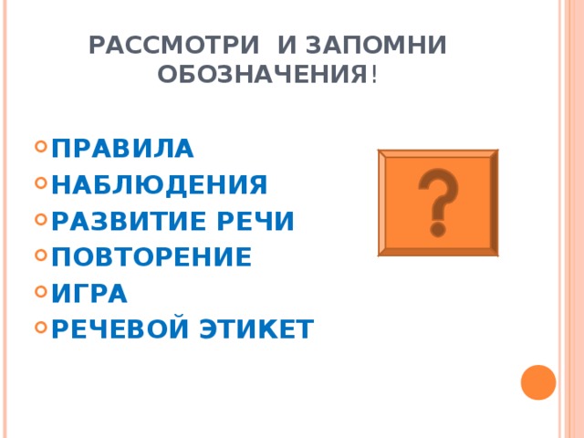 РАССМОТРИ И ЗАПОМНИ ОБОЗНАЧЕНИЯ ! ПРАВИЛА НАБЛЮДЕНИЯ РАЗВИТИЕ РЕЧИ ПОВТОРЕНИЕ ИГРА РЕЧЕВОЙ ЭТИКЕТ