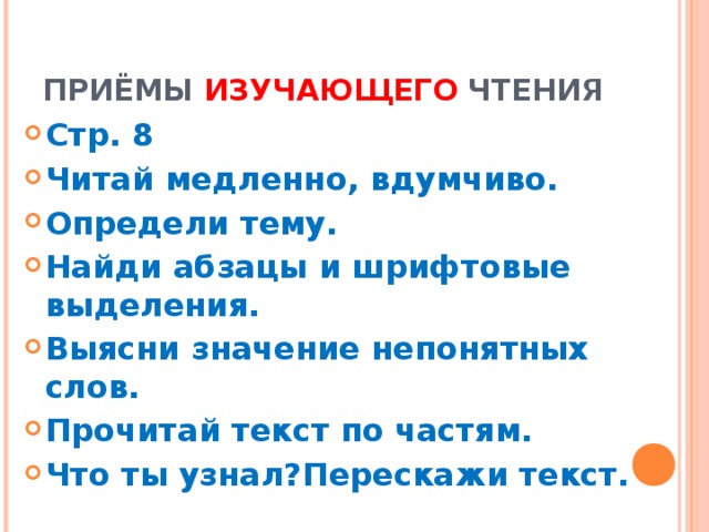 ПРИЁМЫ ИЗУЧАЮЩЕГО ЧТЕНИЯ