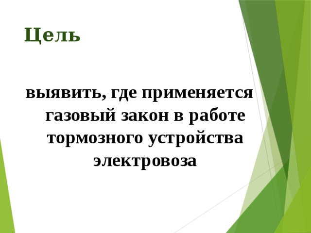 Цель выявить, где применяется газовый закон в работе тормозного устройства электровоза 