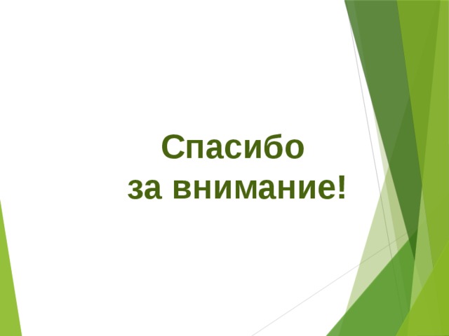 Спасибо за внимание! 