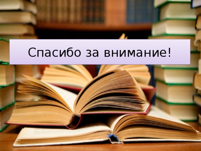 Спасибо за внимание! 