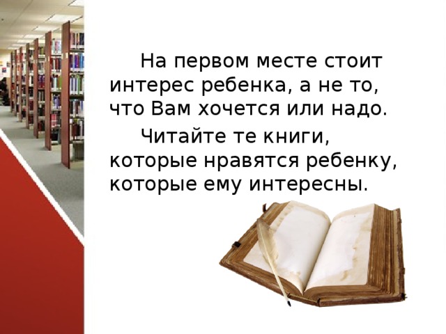 На первом месте стоит интерес ребенка, а не то, что Вам хочется или надо. Читайте те книги, которые нравятся ребенку, которые ему интересны. 