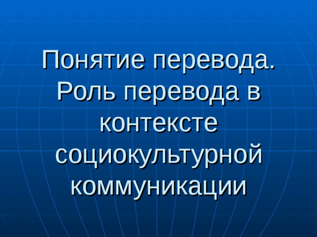 Понятие перевода.  Роль перевода в контексте социокультурной коммуникации 