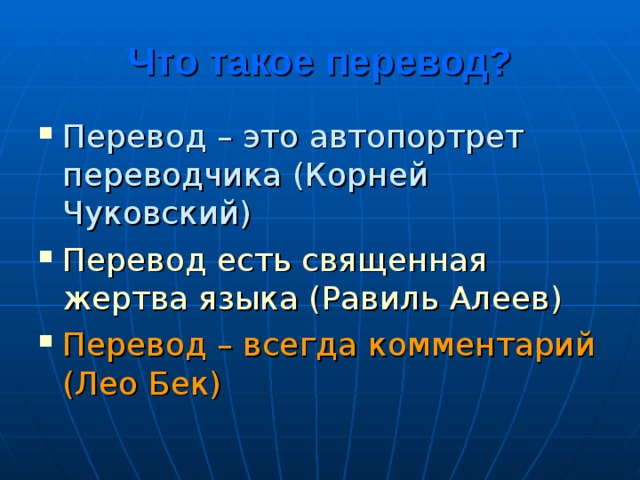 Что такое перевод? Перевод – это автопортрет переводчика (Корней Чуковский) Перевод есть священная жертва языка (Равиль Алеев) Перевод – всегда комментарий (Лео Бек) 