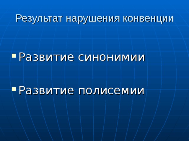 Результат нарушения конвенции Развитие синонимии  Развитие полисемии 