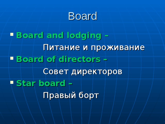 Board Board and lodging –     Питание и проживание Board of directors –     Совет директоров Star board –     Правый борт 