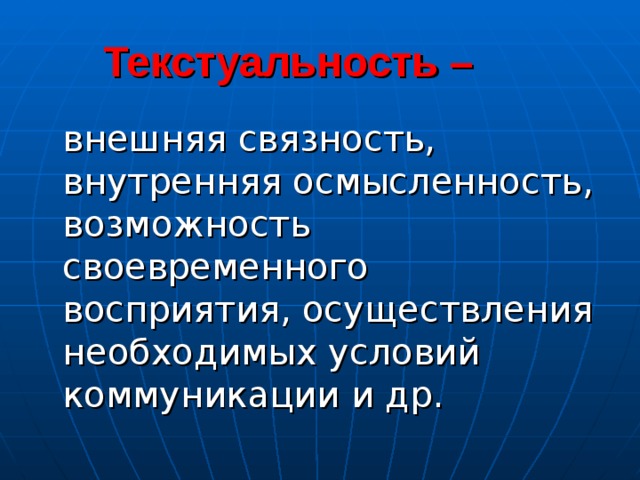  Текстуальность –  внешняя связность, внутренняя осмысленность, возможность своевременного восприятия, осуществления необходимых условий коммуникации и др. 