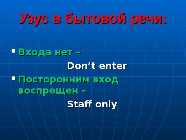 Узус в бытовой речи:  Входа нет –     Don’t enter Посторонним вход воспрещен –     Staff only 
