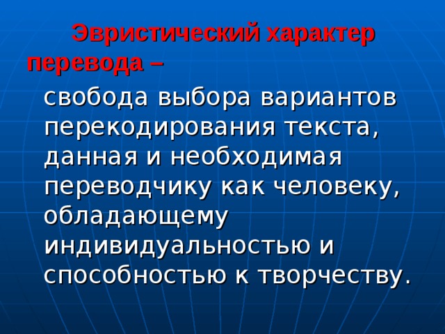  Эвристический характер перевода –   свобода выбора вариантов перекодирования текста, данная и необходимая переводчику как человеку, обладающему индивидуальностью и способностью к творчеству. 