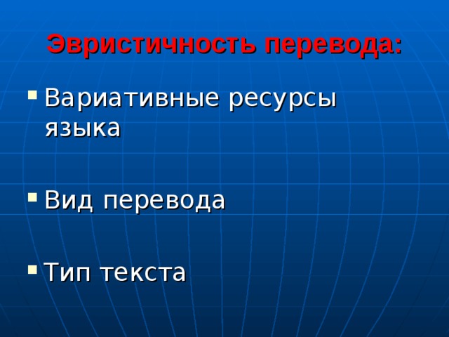 Эвристичность перевода: Вариативные ресурсы языка  Вид перевода  Тип текста 