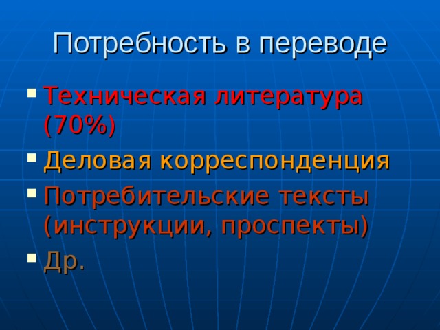 Потребность в переводе Техническая литература (70%) Деловая корреспонденция Потребительские тексты (инструкции, проспекты) Др. 