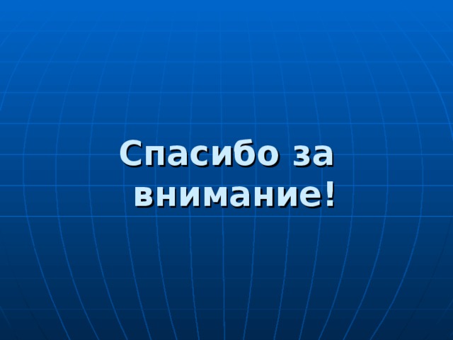  Спасибо за внимание! 