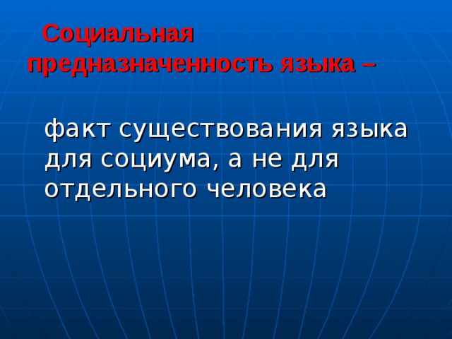  Социальная  предназначенность языка –  факт существования языка для социума, а не для отдельного человека 