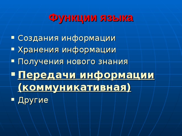 Функции языка Создания информации Хранения информации Получения нового знания Передачи информации (коммуникативная) Другие 