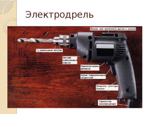 Электродрель 