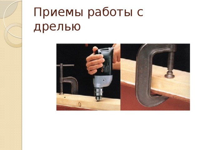 Приемы работы с дрелью 