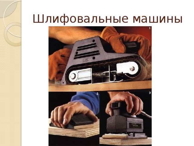 Шлифовальные машины 