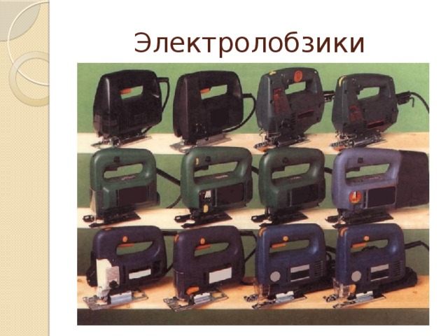 Электролобзики 