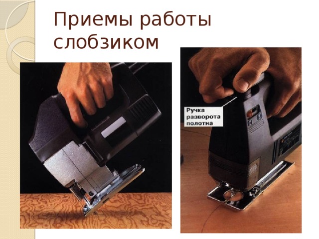 Приемы работы слобзиком 