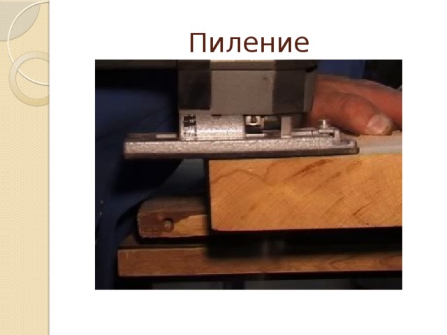 Пиление 