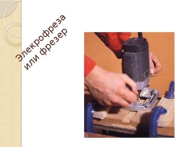 Элекрофреза или фрезер 