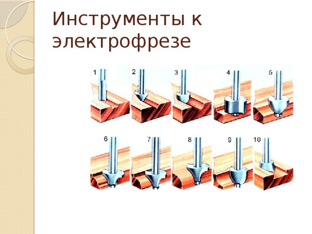 Инструменты к электрофрезе 