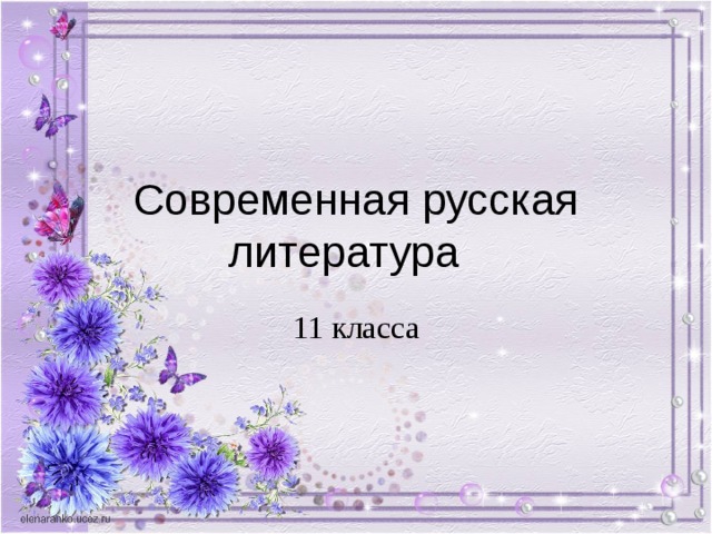 Современная русская литература 