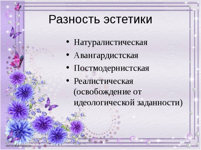 Натуралистическая Авангардистская Постмодернистская Реалистическая (освобождение от идеологической заданности) 
