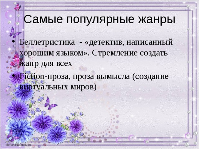Беллетристика - «детектив, написанный хорошим языком». Стремление создать жанр для всех Fiction -проза, проза вымысла (создание виртуальных миров) 