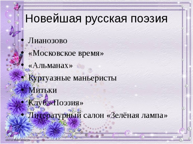 Лианозово «Московское время» «Альманах» Куртуазные маньеристы Митьки Клуб «Поэзия» Литературный салон «Зелёная лампа» 
