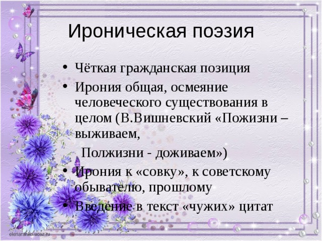 Чёткая гражданская позиция Ирония общая, осмеяние человеческого существования в целом (В.Вишневский «Пожизни – выживаем,  Полжизни - доживаем») Ирония к «совку», к советскому обывателю, прошлому Введение в текст «чужих» цитат 