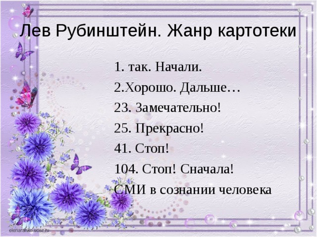 Лев Рубинштейн. Жанр картотеки 
