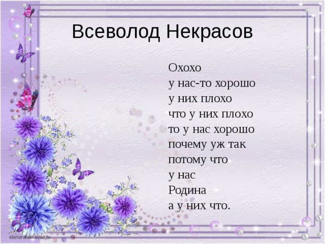 Охохо у нас-то хорошо у них плохо что у них плохо то у нас хорошо почему уж так потому что у нас Родина а у них что. 