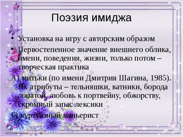 Установка на игру с авторским образом Первостепенное значение внешнего облика, имени, поведения, жизни, только потом – творческая практика А) митьки (по имени Дмитрия Шагина, 1985). Их атрибуты – тельняшки, ватники, борода лопатой, любовь к портвейну, обжорству, скромный запас лексики Б) куртуазный маньерист 