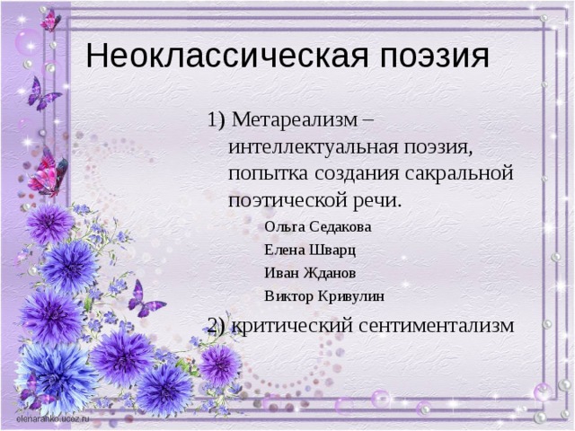 1) Метареализм – интеллектуальная поэзия, попытка создания сакральной поэтической речи. Ольга Седакова Елена Шварц Иван Жданов Виктор Кривулин Ольга Седакова Елена Шварц Иван Жданов Виктор Кривулин Ольга Седакова Елена Шварц Иван Жданов Виктор Кривулин 2) критический сентиментализм 