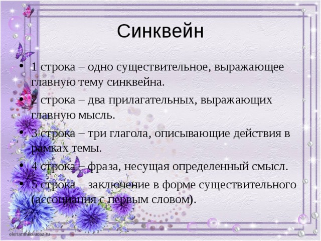Синквейн 1 строка – одно существительное, выражающее главную тему cинквейна. 2 строка – два прилагательных, выражающих главную мысль. 3 строка – три глагола, описывающие действия в рамках темы. 4 строка – фраза, несущая определенный смысл. 5 строка – заключение в форме существительного (ассоциация с первым словом). 