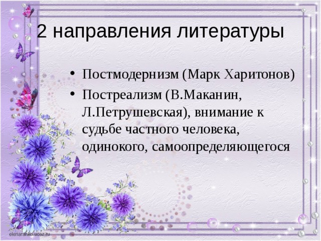 Постмодернизм (Марк Харитонов) Постреализм (В.Маканин, Л.Петрушевская), внимание к судьбе частного человека, одинокого, самоопределяющегося 