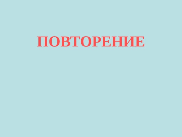 ПОВТОРЕНИЕ 