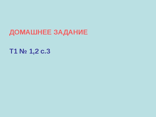 ДОМАШНЕЕ ЗАДАНИЕ  Т1 № 1,2 с.3 
