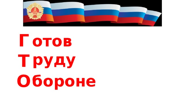 Г Т О отов руду  бороне 