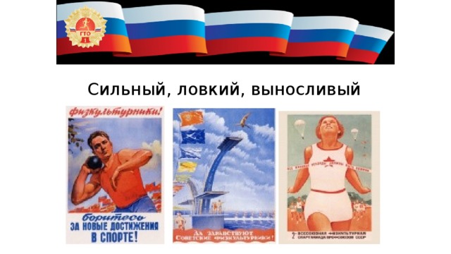Сильный, ловкий, выносливый 