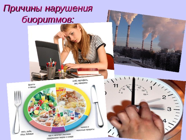 Причины нарушения биоритмов: 