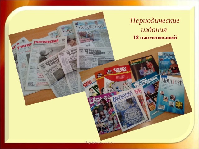 Периодические издания  18 наименований http://aida.ucoz.ru 
