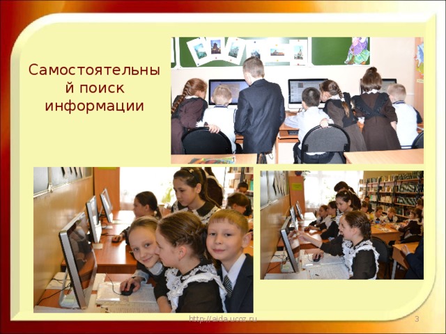  Самостоятельный поиск информации http://aida.ucoz.ru  