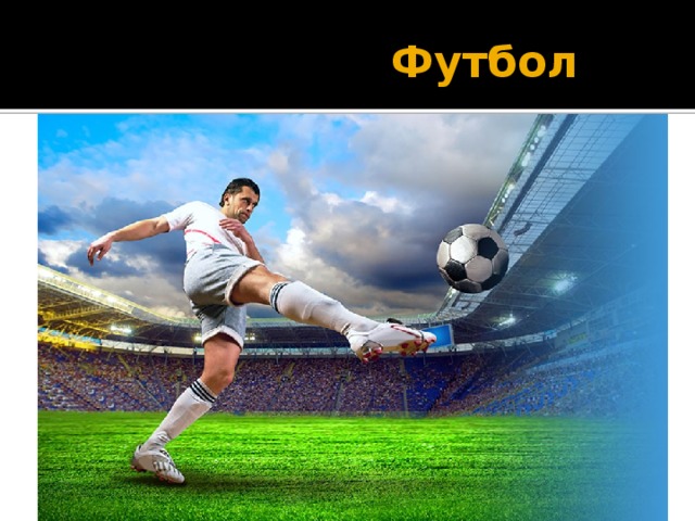  Футбол 