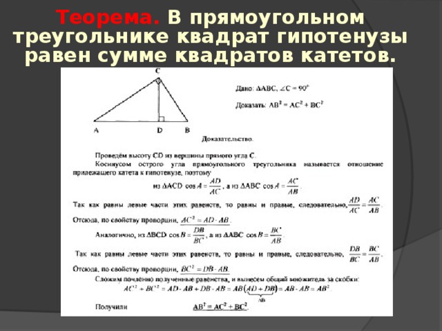 Теорема.  В прямоугольном треугольнике квадрат гипотенузы равен сумме квадратов катетов. 