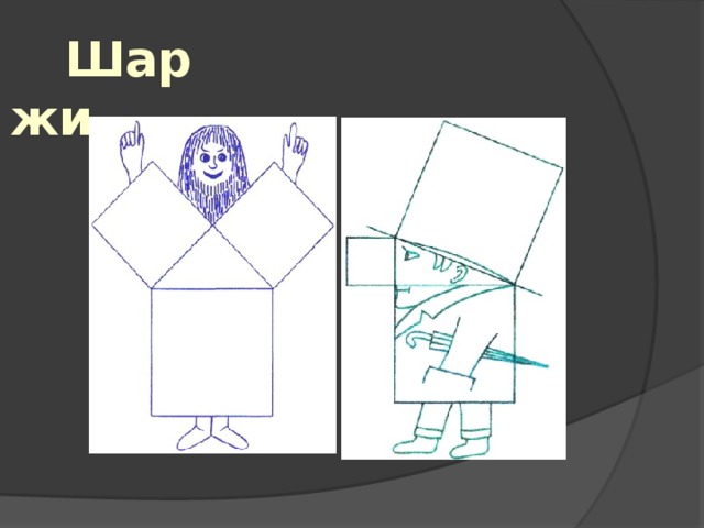 Шаржи 