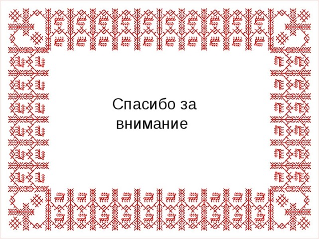 Спасибо за внимание 