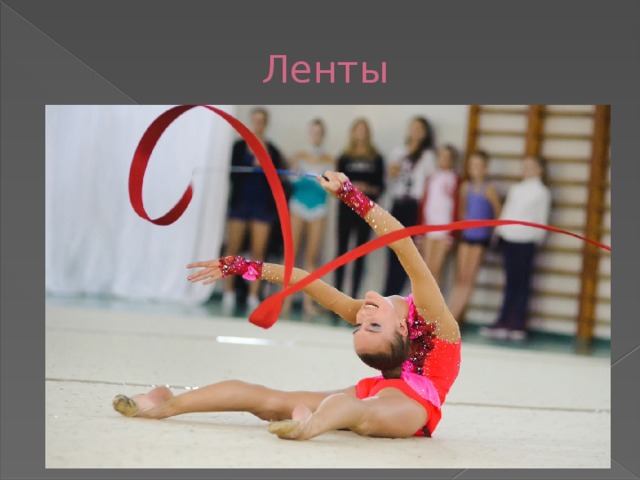  Ленты 