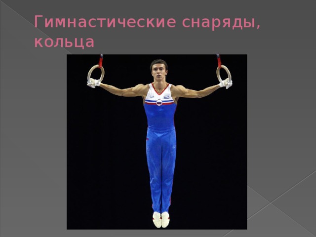 Гимнастические снаряды, кольца 